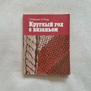 Russian Knitting & Crochet Patterns Book 1986 Vintage Ussr
