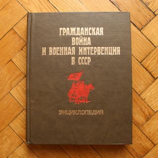 Civil War Big Encyclopaedia Military Intervention Ussr Russian Book.  1987