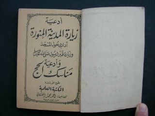 VISIT THE BOOK OF MEDINA,  ARABIC ISLAMIC OLD PRINTED BOOK المدينة المنورة 3