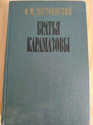 Book Brothers Karamazov By F.  M.  Dostoevsky Братья Карамазовы