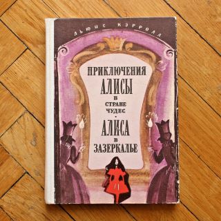 L.  Carroll.  Alice’s Adventures In Wonderland.  Russian Book Ill.  By Kazakova 1979