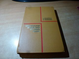 1976 Russian Book Prakticheskaya Stilistika Russkogo Yazyka