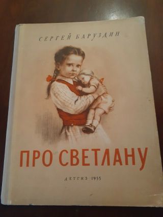 1955 Russian Book For Children About Svetlana By S.  Baruzdin,  Ill.  Fitingof