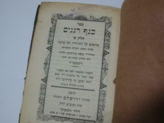 1931 Jerusalem Kenaf Renanim By R.  Moshe Berdugo On Torah & Rashi כנף רננים