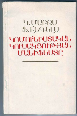 1984 The Communist Manifesto Of 1848 Karl Marx Friedrich Engels Armenian Edition