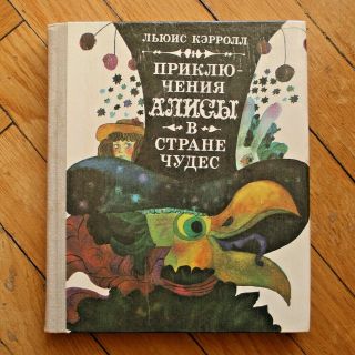 L.  Carroll.  Alice’s Adventures In Wonderland.  Russian Book Ill.  By Kozlov.  1980