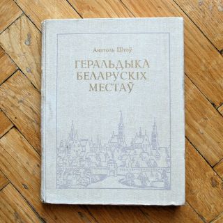 Heraldry Of Belorussian Towns (xvi - Early Xx Century).  Belarussian Book.  1998