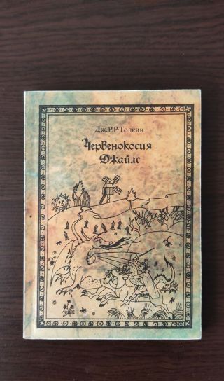 Rare Farmer Giles Of Ham Bulgarian Edition 1988 J.  R.  R.  Tolkien