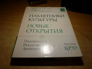1976 Russian Book Pamyatniki Kultury Noviye Otkrytiya