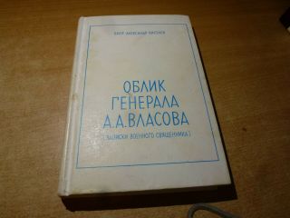 1976 Russian Book Oblik Generala Vlasova (zapiski Svyaschennika) Poa