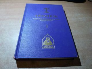 1976 Russian Book Letopis 1 Pochitaniya Ioanna Shanghaiskogo