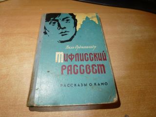 1959 Russian Book Tiflisskiy Rassvet V.  Ordzhonikidze