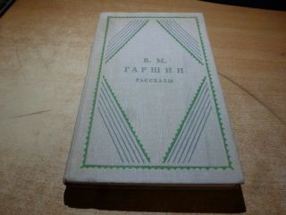 1976 Russian Book V.  M.  Garshin Rasskazy