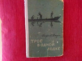 1956 " Three Men In A Boat " (Трое в Oдной лодке) By Jerome K.  Jerome In Russian